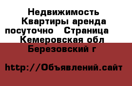 Недвижимость Квартиры аренда посуточно - Страница 3 . Кемеровская обл.,Березовский г.